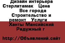 Дизайн интерьера Стерлитамак › Цена ­ 200 - Все города Строительство и ремонт » Услуги   . Ханты-Мансийский,Радужный г.